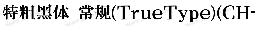特粗黑体 常规(TrueType)(CH字体转换